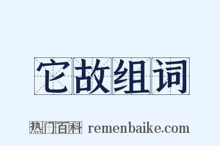 它故组词是什么意思的图片